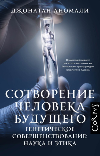 Джонатан Аномали. Сотворение человека будущего. Генетическое совершенствование: наука и этика