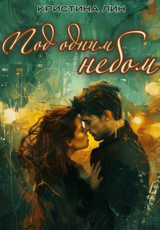Кристина Лин. Под одним небом