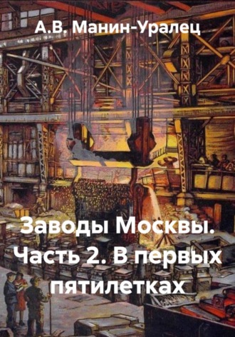 . Заводы Москвы. Часть 2. В первых пятилетках