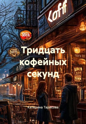Катерина Тарасова. Тридцать кофейных секунд