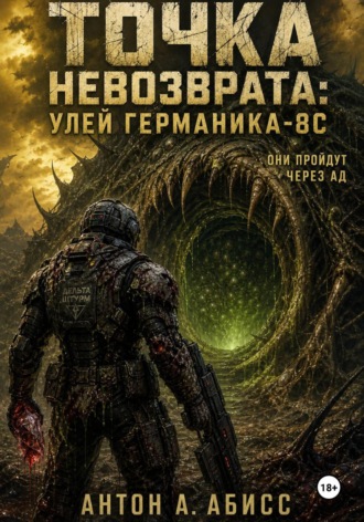 Антон А. Абисс. Точка невозврата: Улей Германика-8С