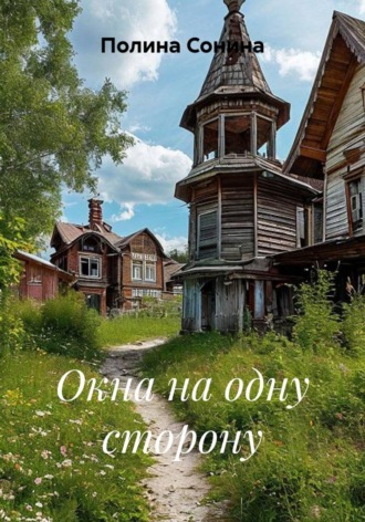 Полина Сонина. Окна на одну сторону