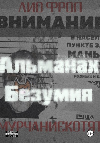 Лио Фроп. мурчаниекотят. Альманах безумия