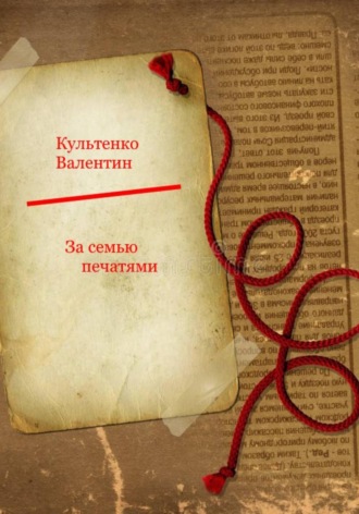 Валентин Петрович Культенко. За семью печатями