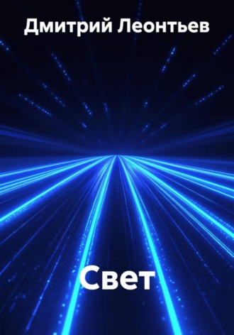 Дмитрий Леонтьев. Свет