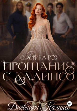 Арина Роз. Прощание с Калипсо
