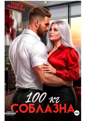 Ольга Дашкова. 100 килограмм Соблазна