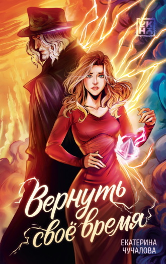 Екатерина Чучалова. Вернуть своё время