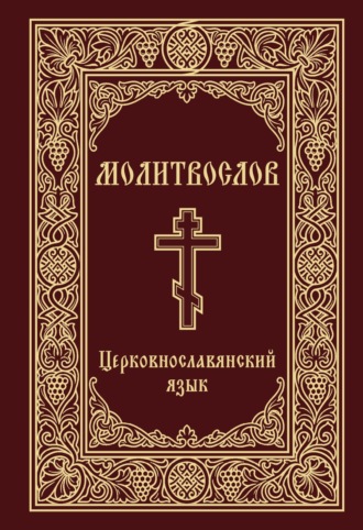 . Молитвослов. Церковнославянский язык