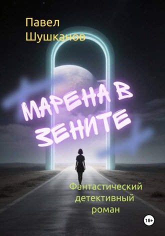 Павел Шушканов. Марена в зените