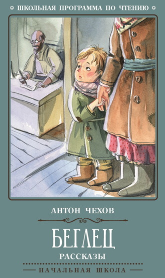 Антон Чехов. Беглец. Рассказы
