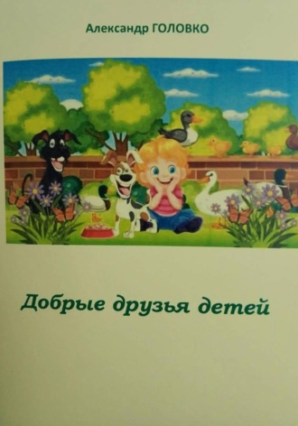 Александр Власович Головко. Добрые друзья детей