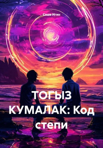 Саша Игин. ТОГЫЗ КУМАЛАК: Код степи