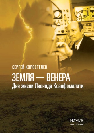Сергей Коростелев. Земля-Венера. Две жизни Леонида Ксанфомалити