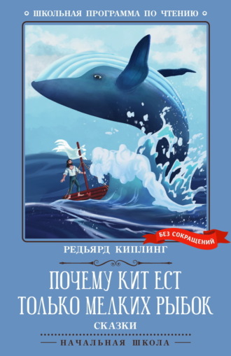 . Почему кит ест только мелких рыбок. Сказки