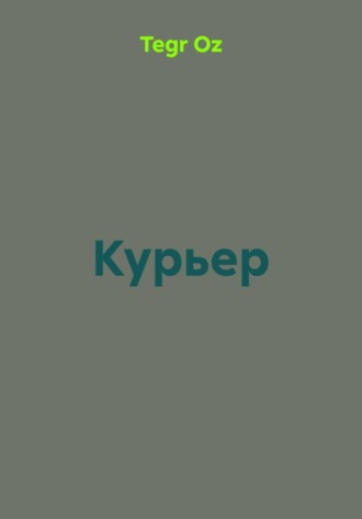 . Курьер