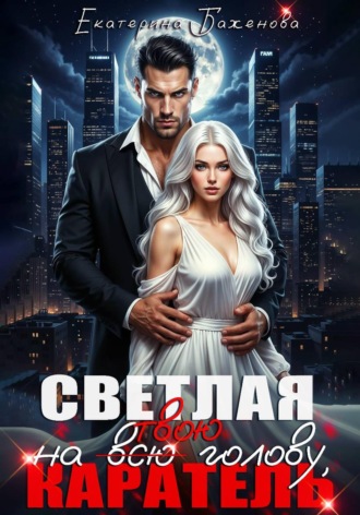 Екатерина Баженова. Светлая на (всю) твою голову, Каратель