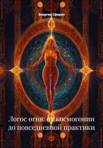 Энергия Сфирот. Логос огня: от космогонии до повседневной практики