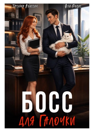 . Босс для Галочки