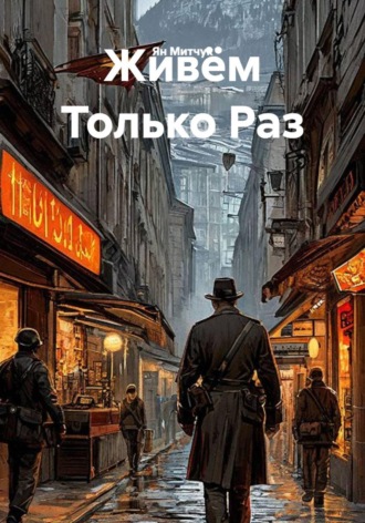 Ян Митчук. Живём Только Раз