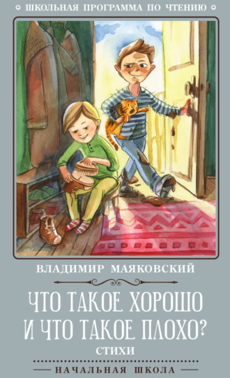 . Что такое хорошо и что такое плохо?