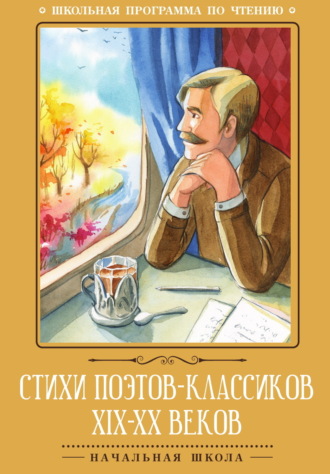 Антология. Стихи поэтов-классиков XIX–XX веков
