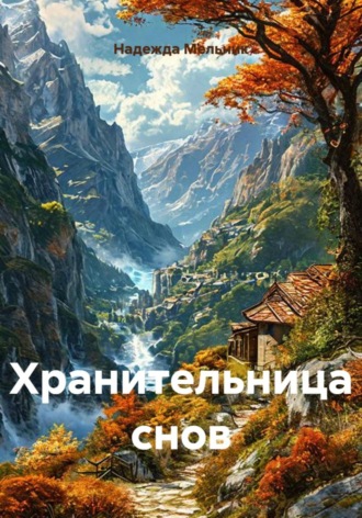 . Хранительница снов