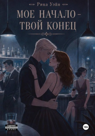 Рина Уэйн. Мое начало — твой конец