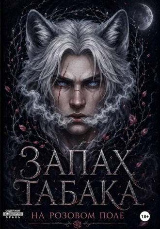 Татьяна Ред. Запах табака на розовом поле