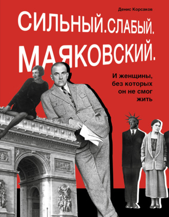 . Сильный. Слабый. Маяковский. И женщины, без которых он не смог жить
