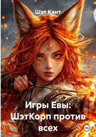 Шэт Кант. Игры Евы: ШэтКорп против всех