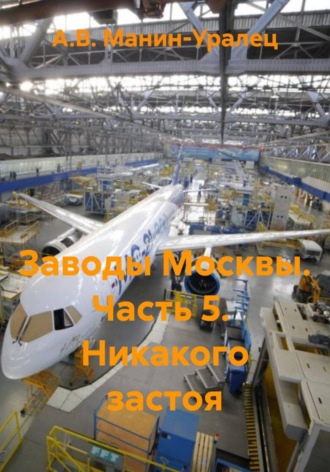 . Заводы Москвы. Часть 5.  Никакого застоя