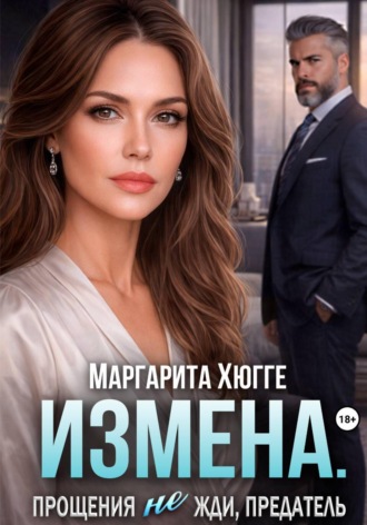 Маргарита Хюгге. Измена. Прощения не жди, предатель