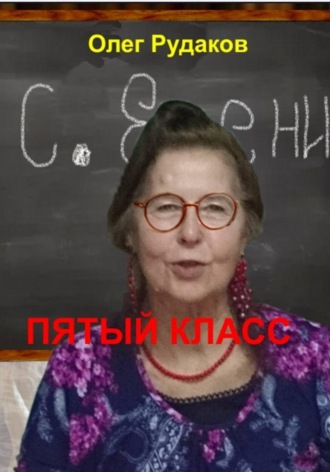 Олег Юрьевич Рудаков. 5-й класс