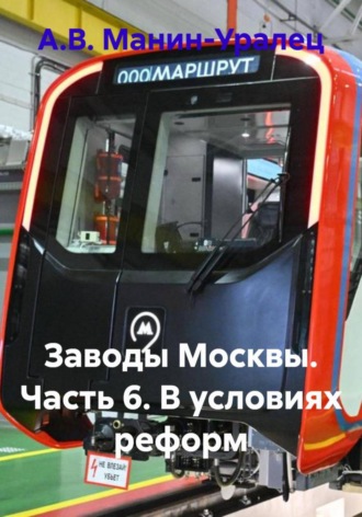 . Заводы Москвы. Часть 6. В условиях реформ