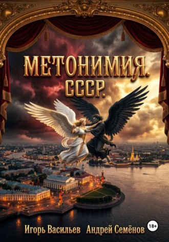 Игорь Васильев. МЕТОНИМИЯ
