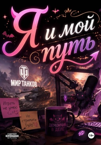 Igralka Love. Я и мой путь