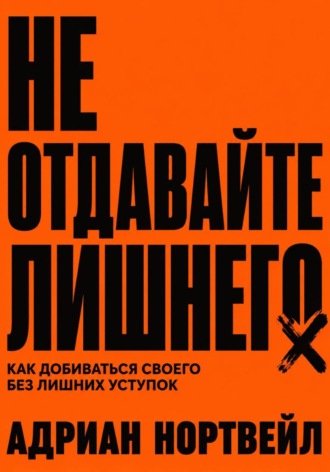 . Не отдавайте лишнего. Как добиваться своего без лишних уступок