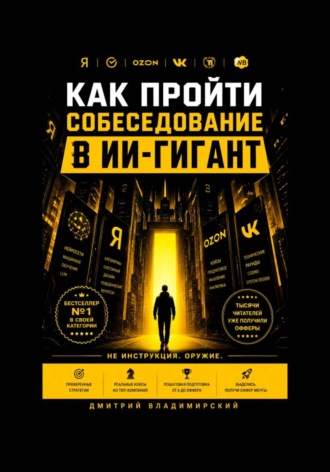 Дмитрий Владимирский. Как пройти собеседование в ИИ-гигант