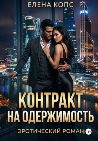 Елена Копс. Контракт на одержимость