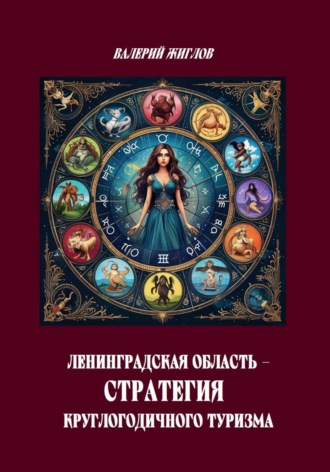 Валерий Жиглов. Ленинградская область — стратегия круглогодичного туризма