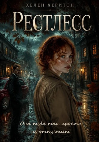 Хелен Херитон. Рестлесс