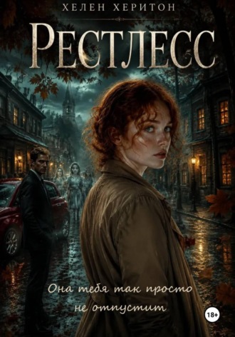 Хелен Херитон. Рестлесс
