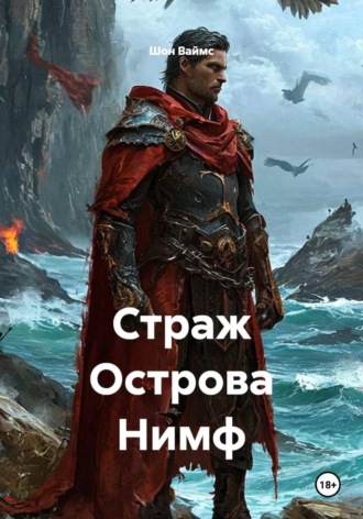 . Страж Острова Нимф