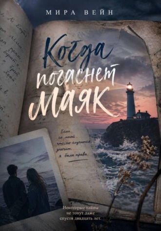 Мира Вейн. Когда погаснет маяк