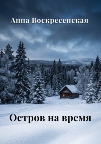 Анна Воскресенская. Остров на время. Книга 2