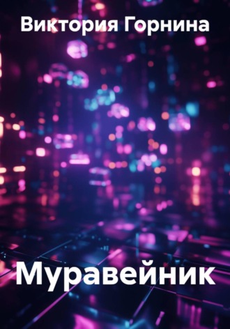 Виктория Горнина. Муравейник