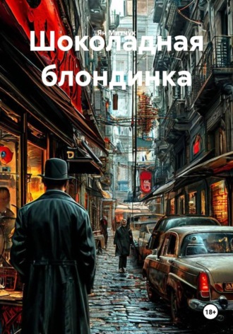 Ян Митчук. Шоколадная блондинка