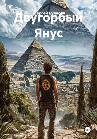 Сергей Буянов. Двугорбый Янус