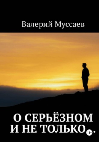 Валерий Муссаев. О серьёзном и не только...